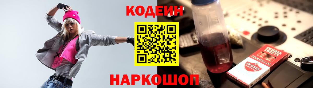 Кодеин напиток Lean (лин)  Вход с VPN  Кодеин Purple Drank  Элиста 